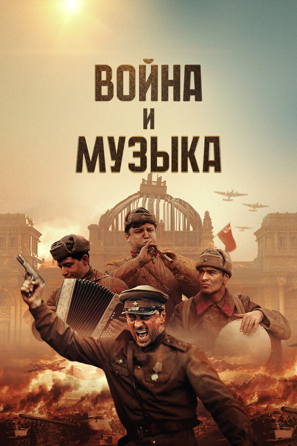Постер фильма